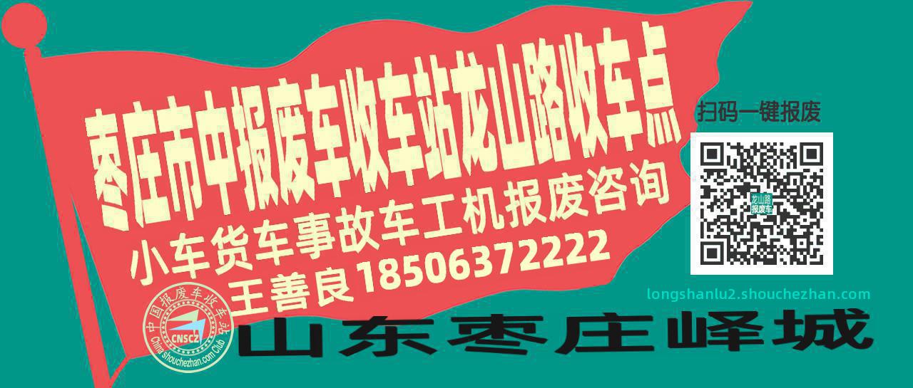 枣庄市中收车站报废咨询龙山路收车点